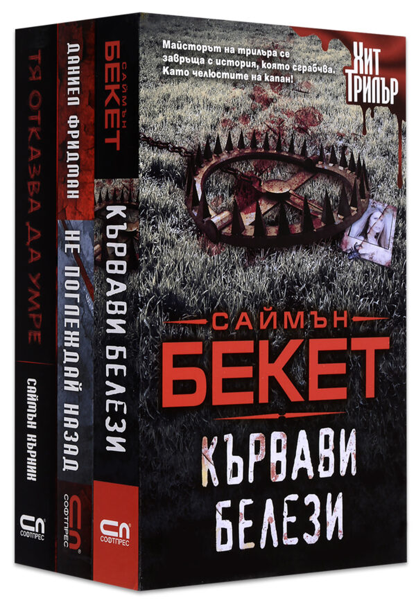 Колекция „Хит трилър“