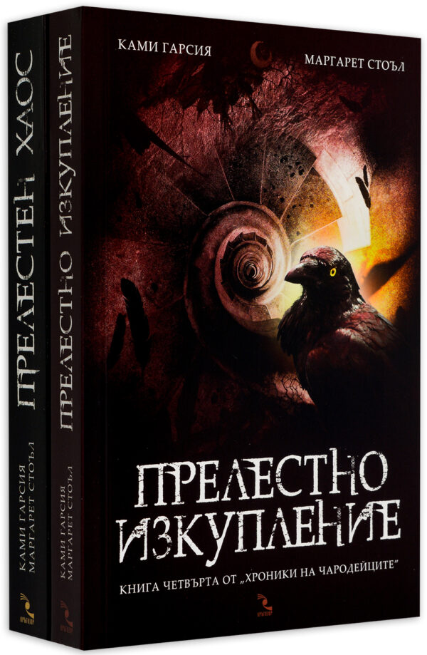 Колекция „Хроники на чародейците“ (3 и 4 част)