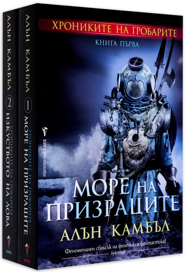 Колекция „Хрониките на гробарите“