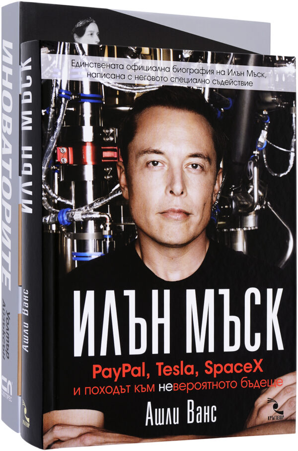 Колекция „Илън Мъск + Иноваторите“