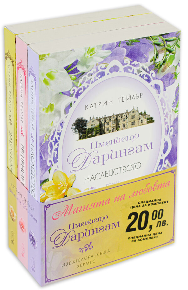 Колекция „Имението Дарингам“