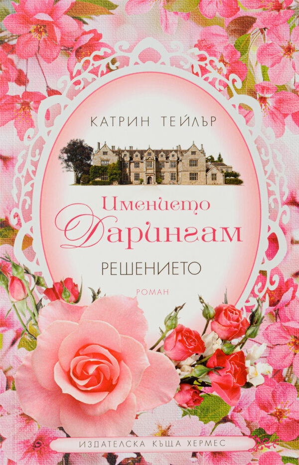 Решението (Имението Дарингам 2)