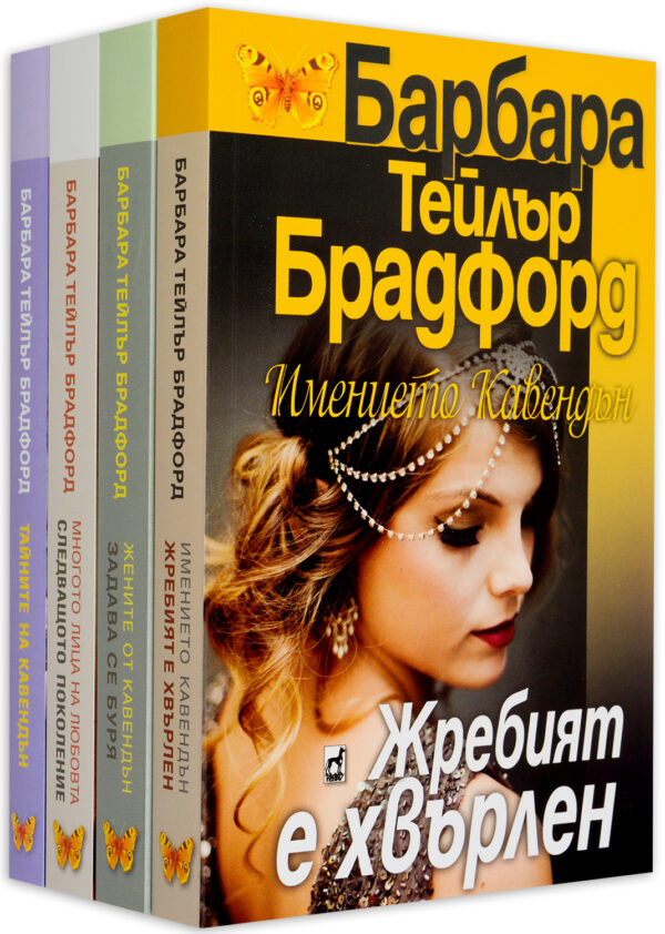 Колекция „Имението Кавендън“