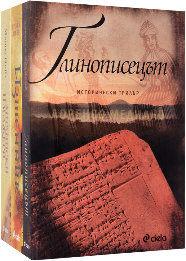 Колекция „Исторически романи - Сиела“