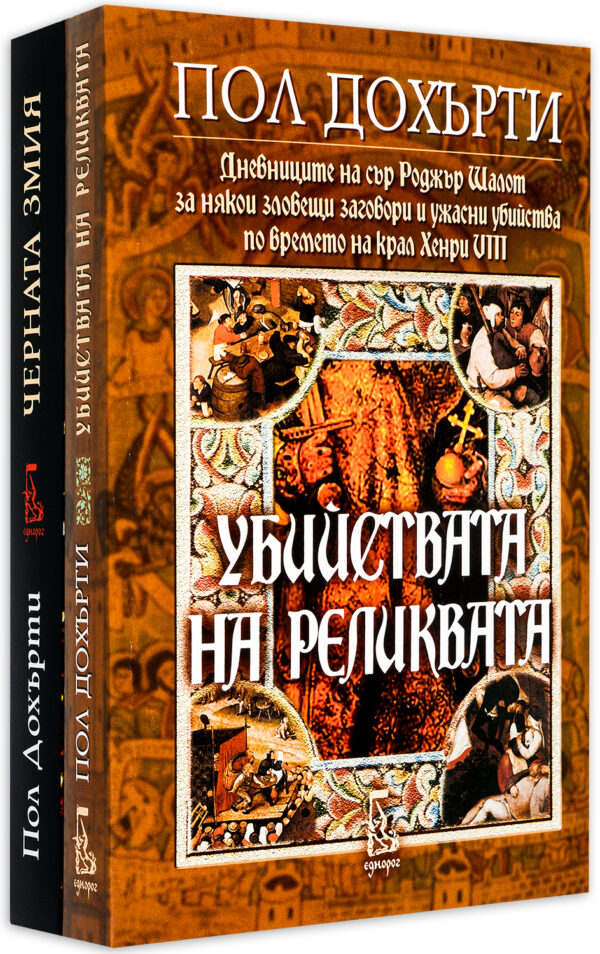 Колекция „Исторически загадки: Черната змия + Убийствата на реликвата“