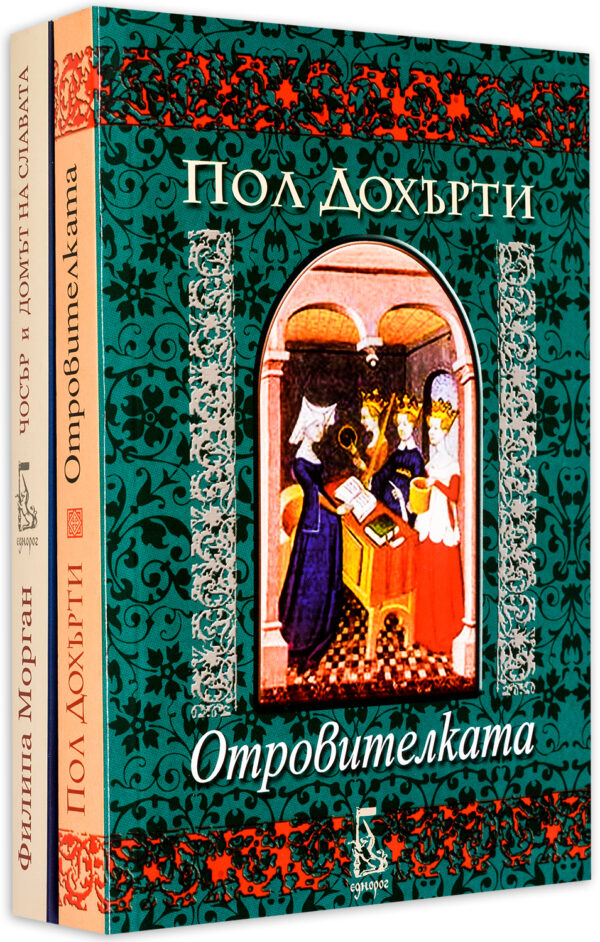 Колекция „Исторически загадки: Отровителката + Чосър и Домът на славата“