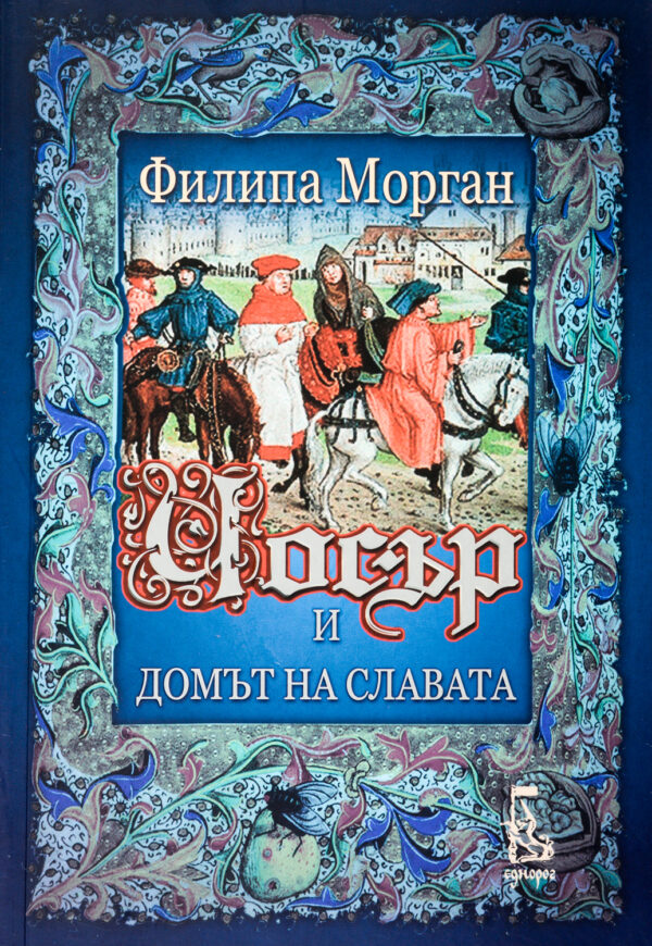 Чосър и Домът на славата