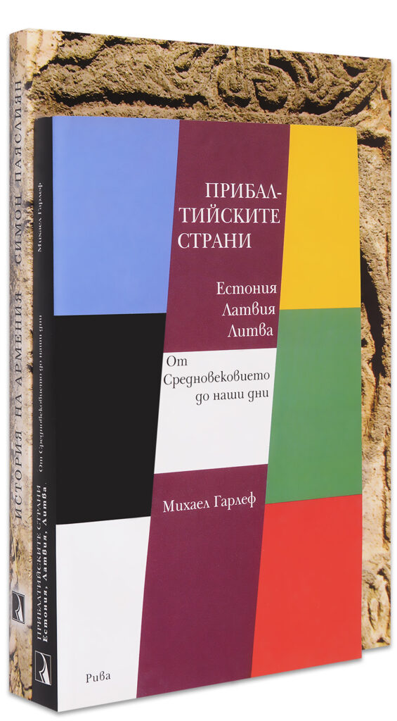 Колекция „История: Армения и Прибалтийските страни“
