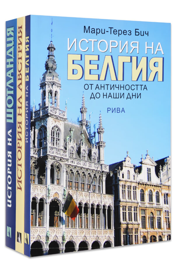 Колекция „История: Белгия, Австрия, Шотландия“