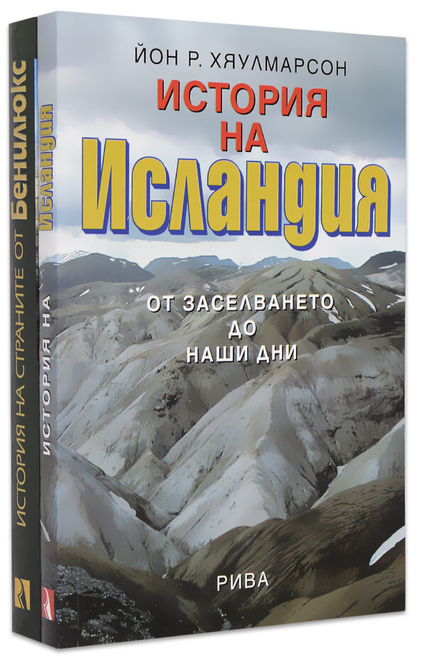 Колекция „История: Исландия и Бенилюкс“