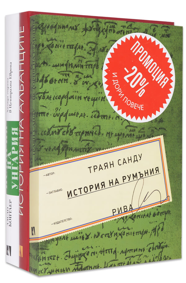 Колекция „История: Румъния, Албания, Унгария“