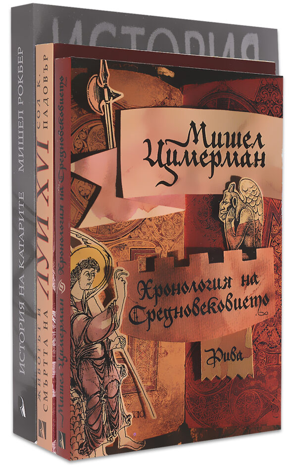Колекция „История: Средновековие, Катари, Луи XVI“