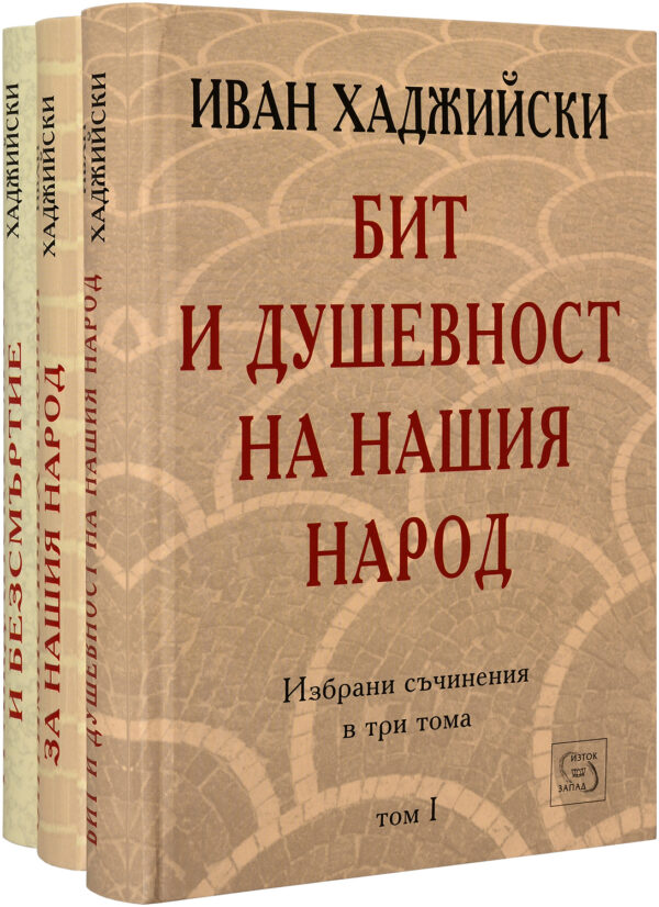 Колекция „Иван Хаджийски"