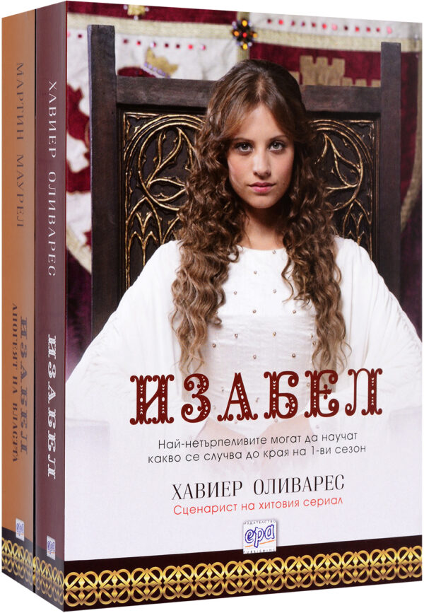 Колекция „Изабел“