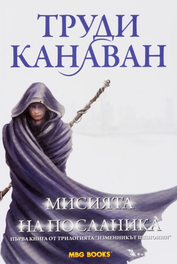 Мисията на посланика (Изменникът шпионин 1)