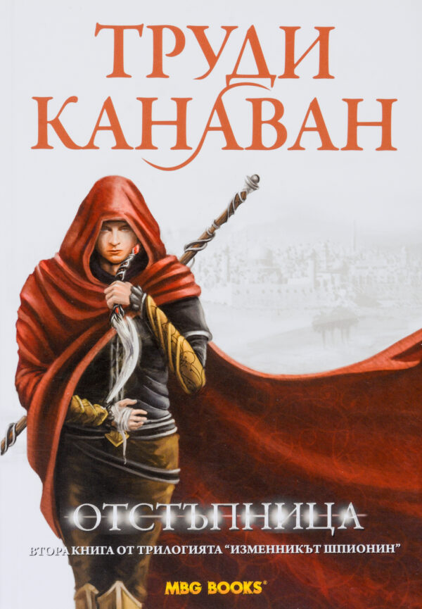 Отстъпница (Изменникът шпионин 2)