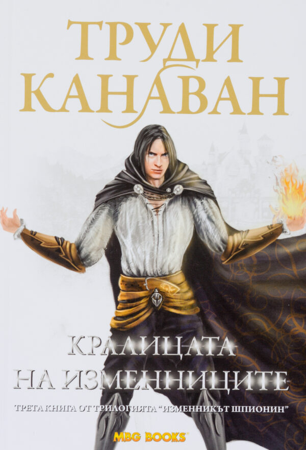 Кралицата на изменниците (Изменникът шпионин 3)