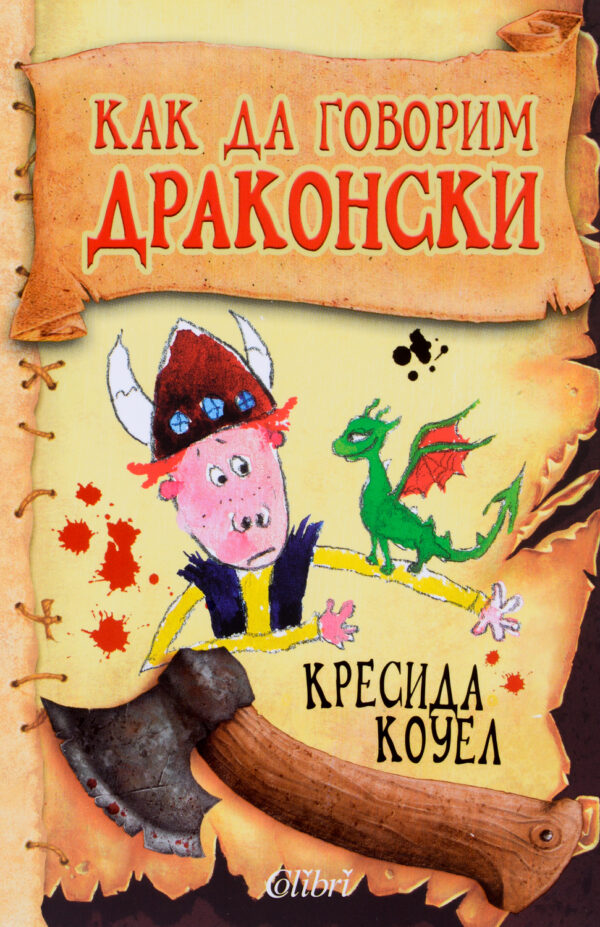 Как да говорим драконски (Как да си дресираш дракон 3)
