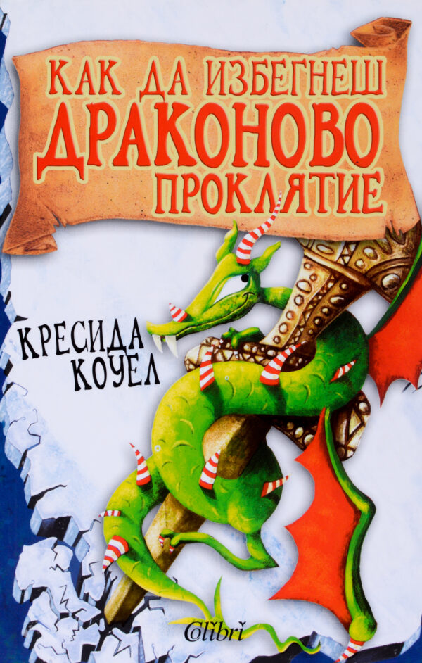Как да избегнеш драконово проклятие (Как да си дресираш дракон 4)