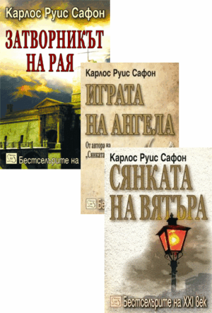 Колекция „Карлос Руис Сафон“