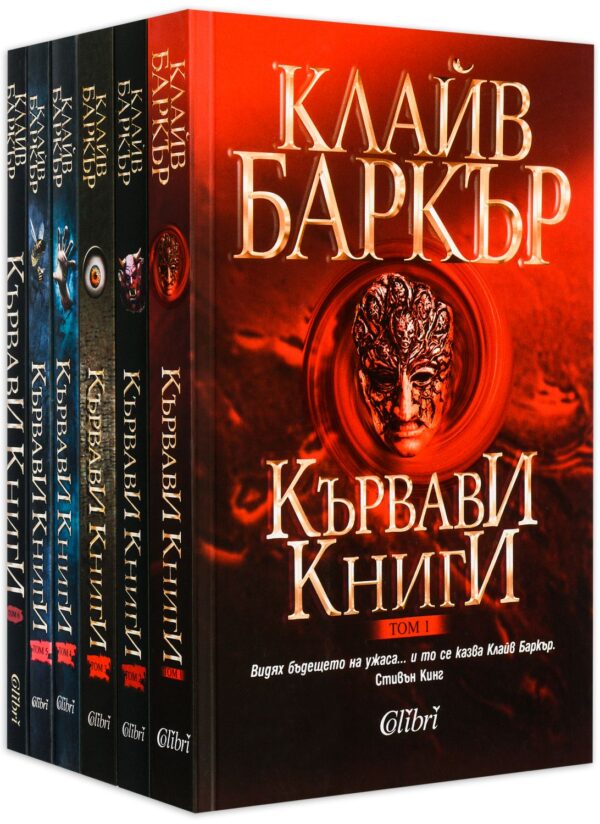 Колекция „Кървави книги“ (1 - 6 част)