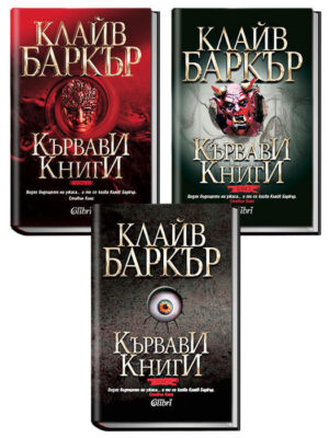 Колекция „Кървави книги“