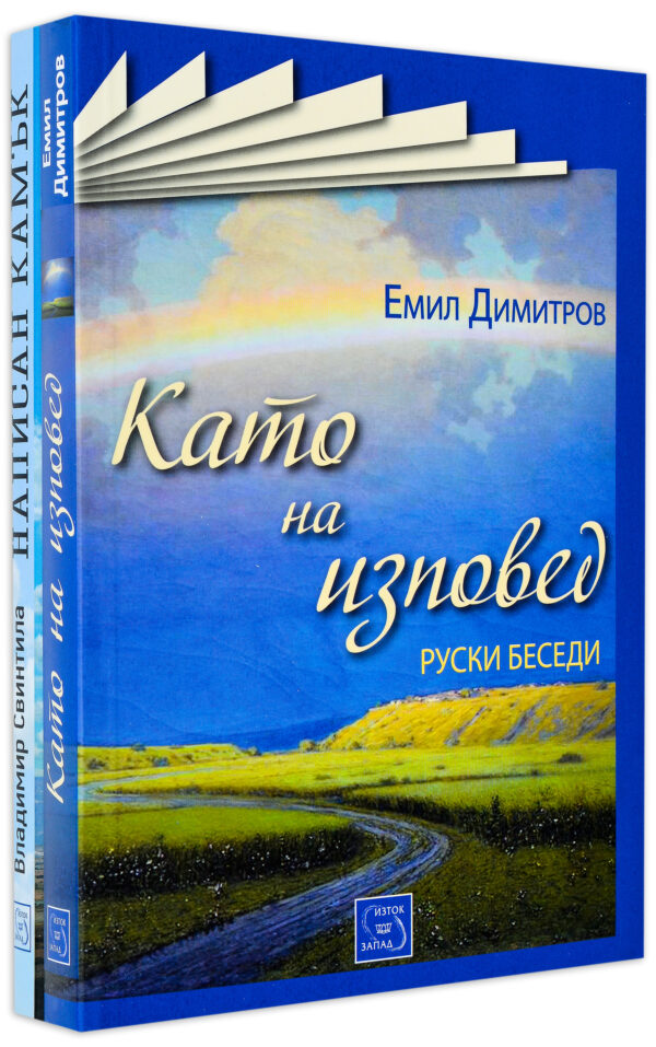 Колекция „Като на изповед. Руски беседи + Написан камък“