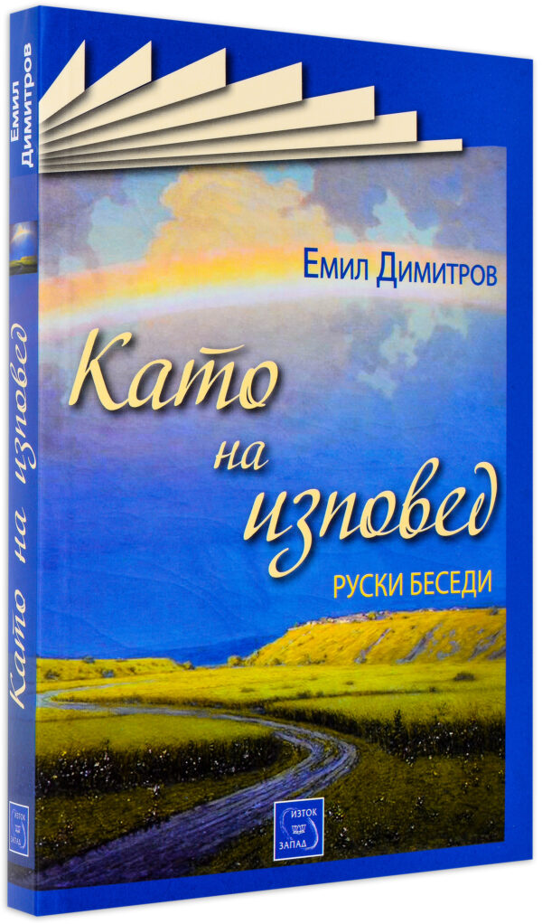 Като на изповед. Руски беседи