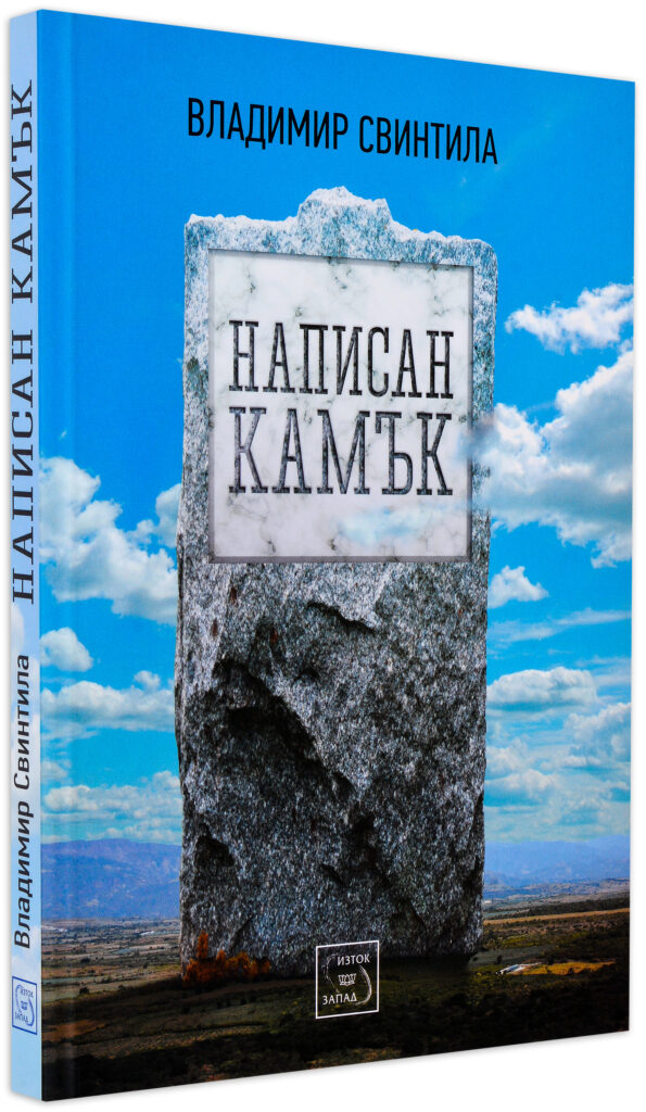 Написан камък