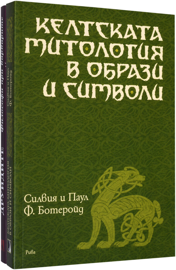 Колекция „Келтската митология и друидите"