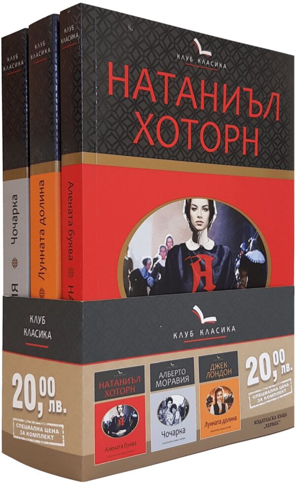 Колекция „Клуб Класика“ (Алената буква - Чочарка - Лунната долина)