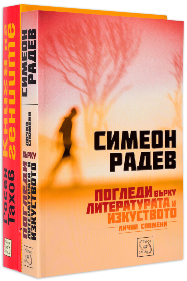 Колекция „Книга на гениите + Погледи върху литературата и изкуството. Лични спомени“