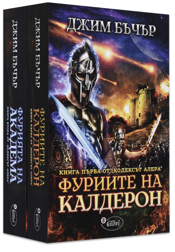 Колекция „Кодексът Алера“