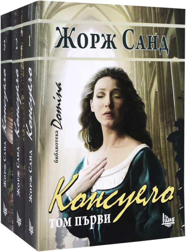 Колекция „Консуело“