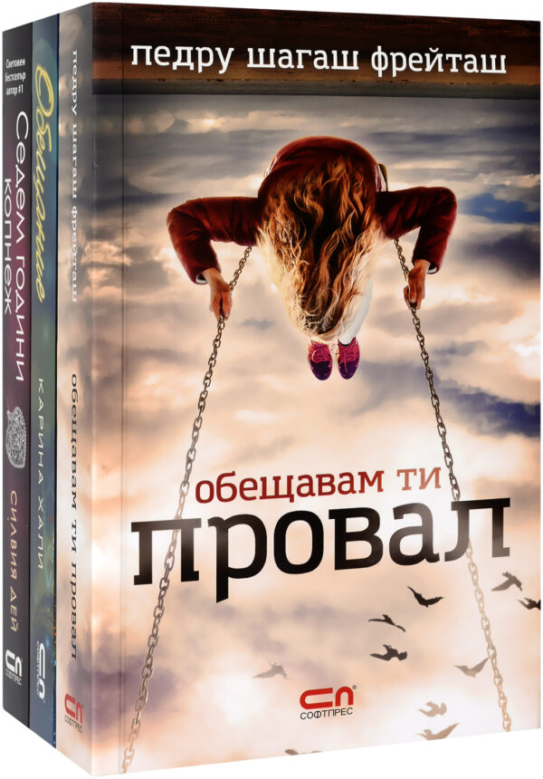 Колекция „Копнежи и обещания“