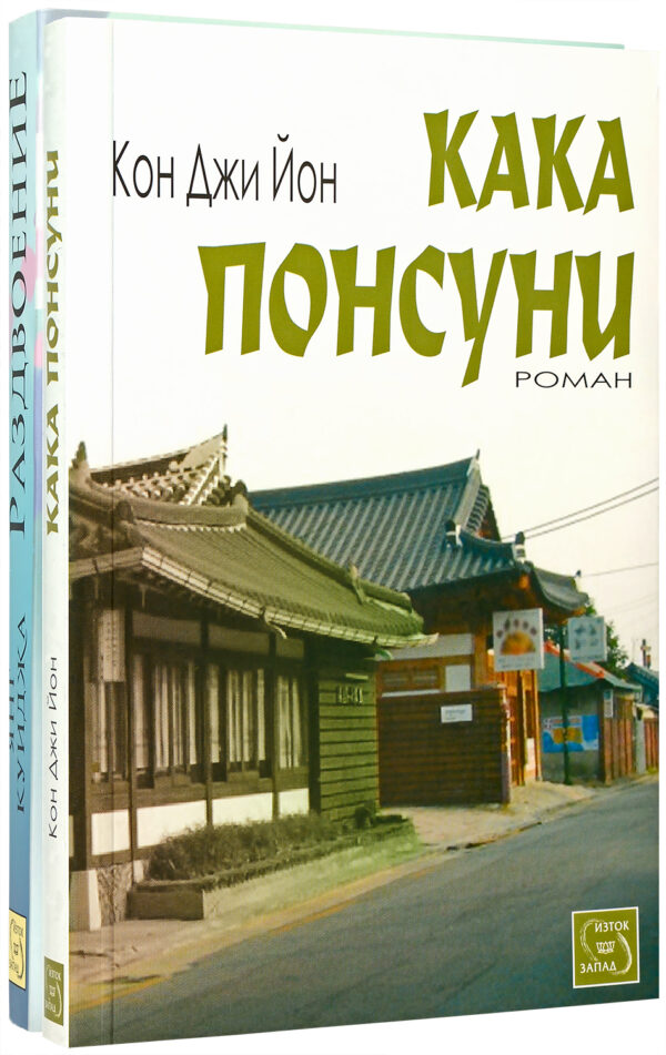 Колекция „Корейска литература“ (Кака Понсуни + Раздвоение)