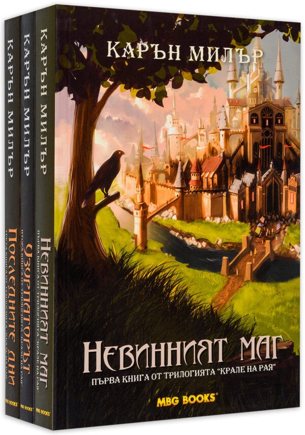 Колекция „Крале на рая“