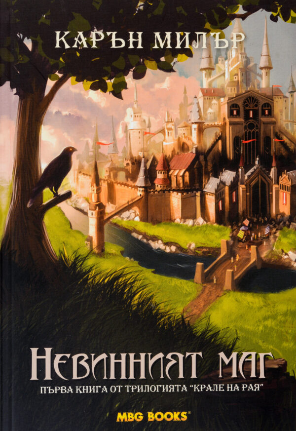 Невинният маг (Крале на рая 1)