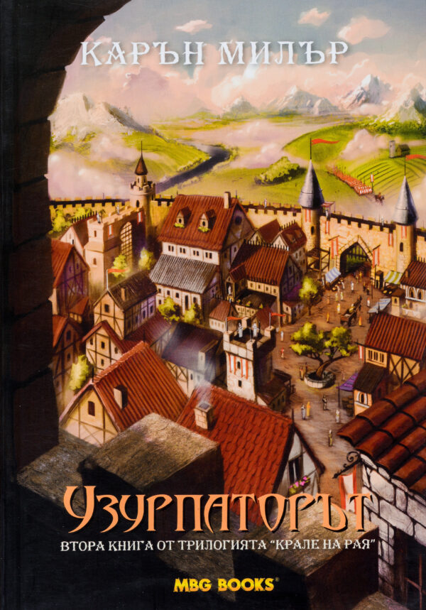 Узурпаторът (Крале на рая 2)