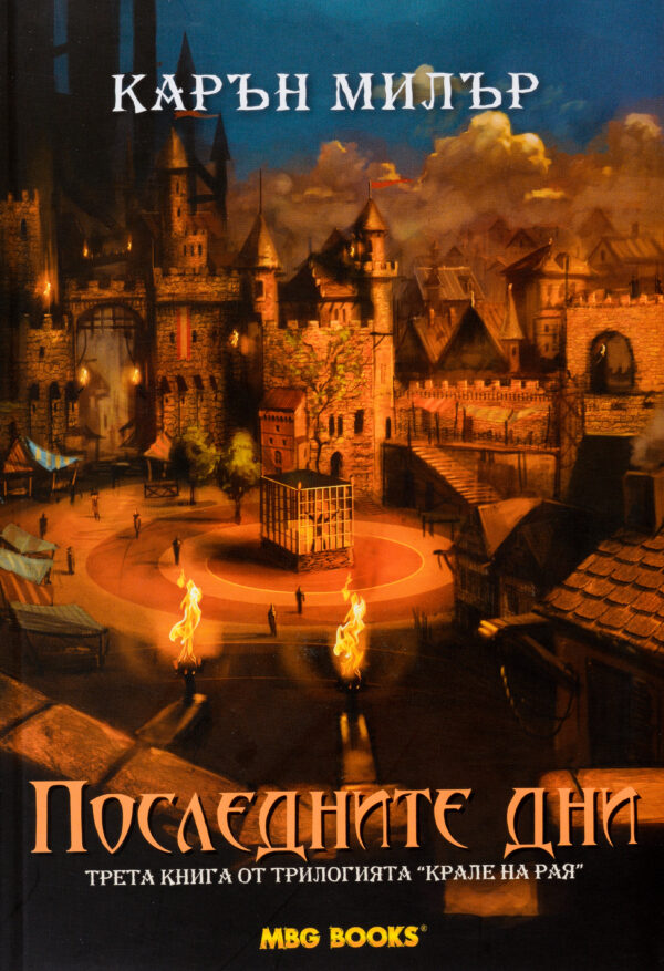 Последните дни (Крале на рая 3)