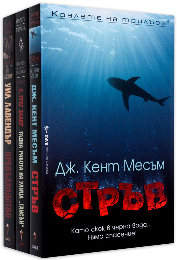 Колекция „Кралете на трилъра“