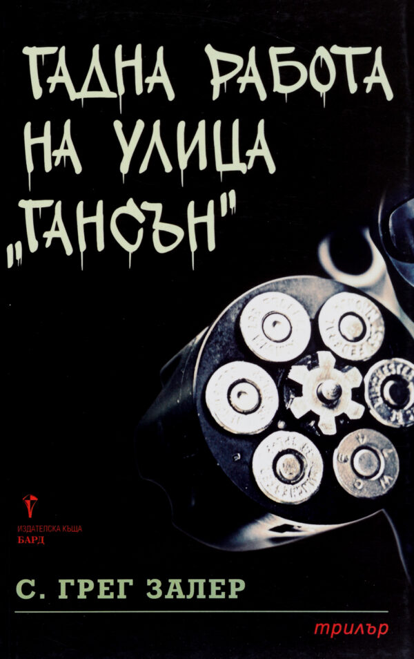 Гадна работа на улица „Гансън”