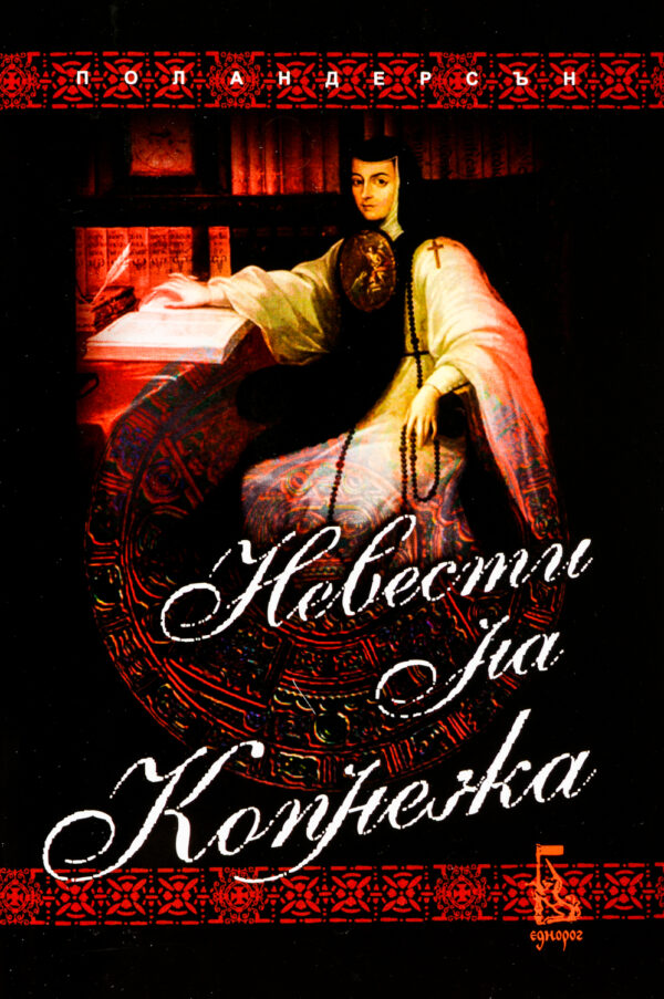 Невести на копнежа