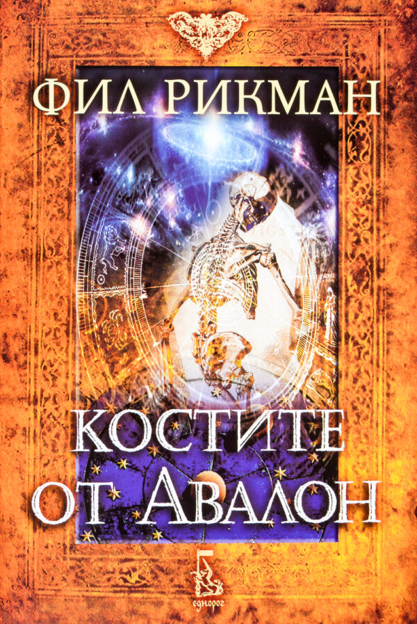 Костите от Авалон