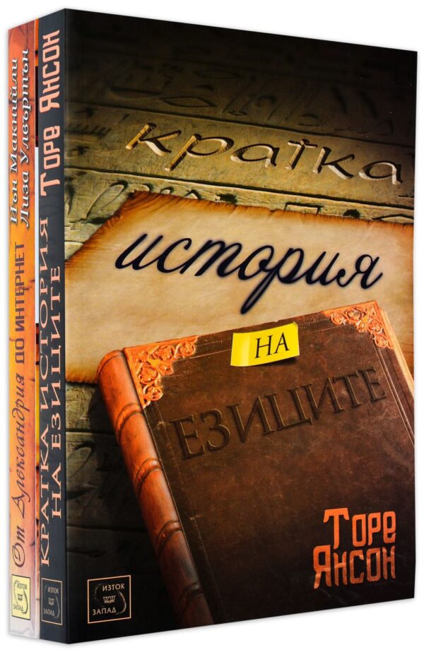 Колекция „Кратка история на езиците + От Александрия до Интернет: Да преоткриваш знанието“
