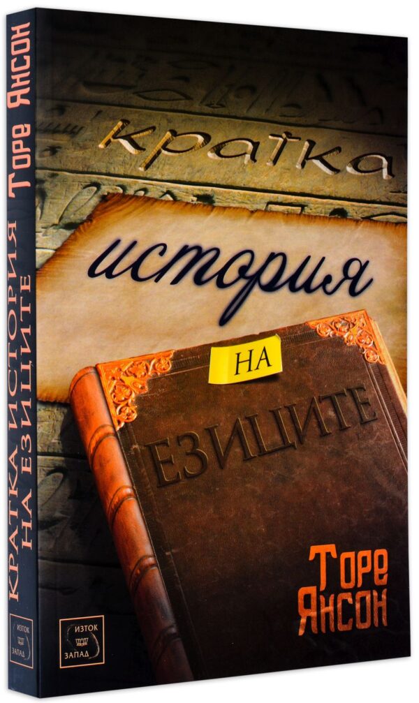 Кратка история на езиците