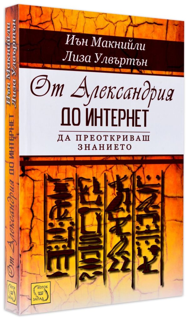 От Александрия до Интернет: Да преоткриваш знанието