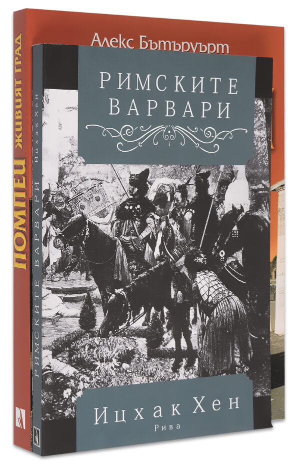 Колекция „Краят на Рим“
