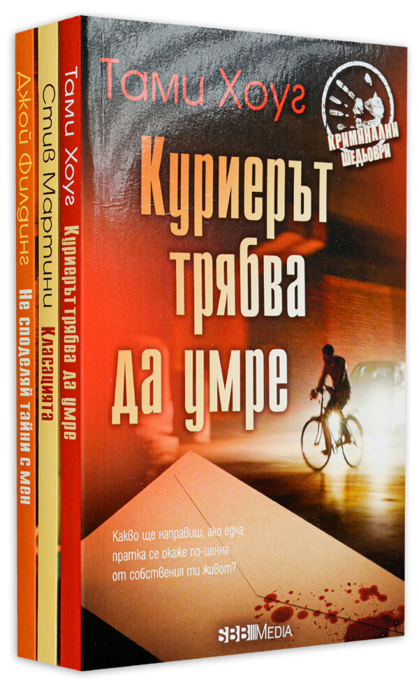 Колекция „Криминални шедьоври”