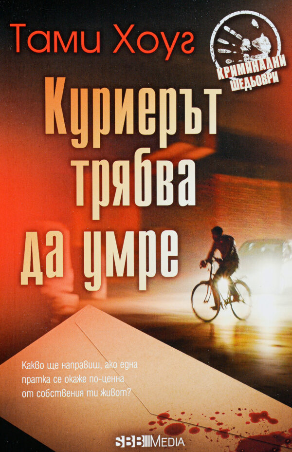 Куриерът трябва да умре (Тами Хоуг)